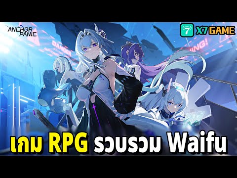 เกมมือถือ RPG สะสม Waifu ตะลุยผ่านด่าน (มีCodeใหม่) Anchor Panic