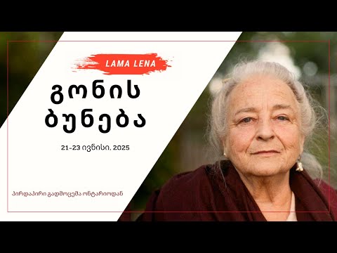 გონის ბუნება (Nature of Mind)