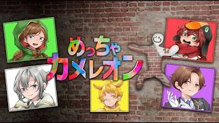 【めっちゃカメレオン】今回下ネタは封印したいです。【がくめん】