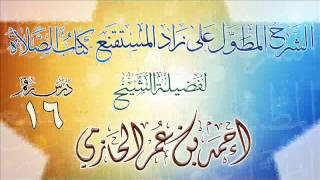 الشرح المطول على زاد المستقنع ـ كتاب الصلاة للشيخ أحمد بن عمر الحازمي 16 image