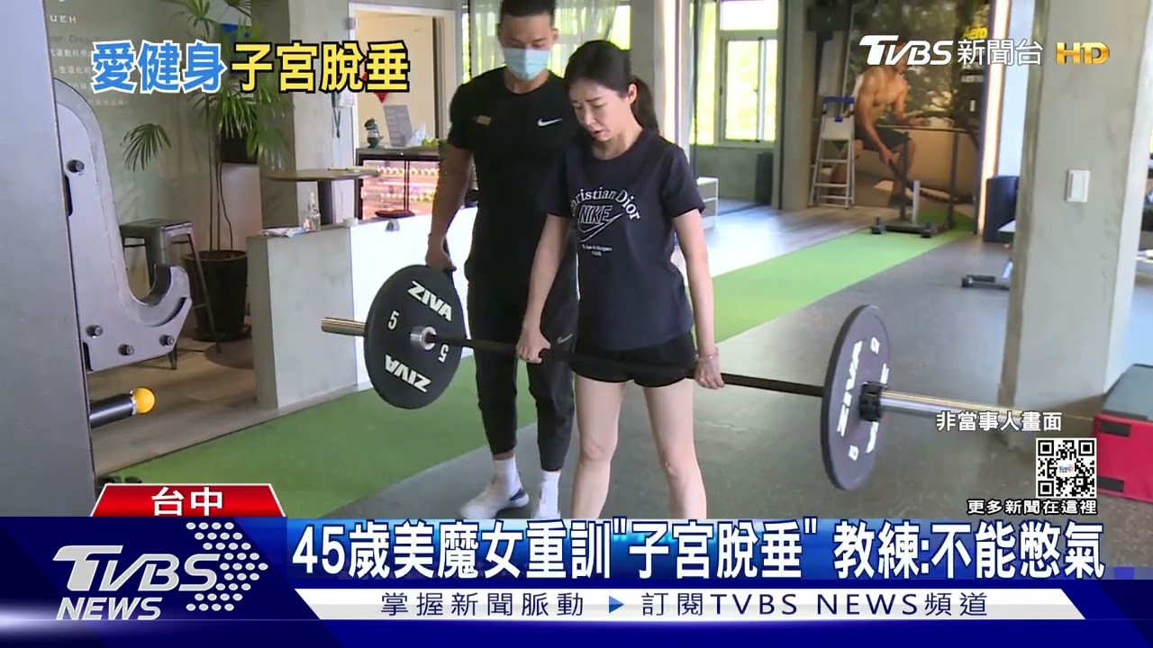 45歲美魔女重訓「子宮脫垂」 教練:不能憋氣