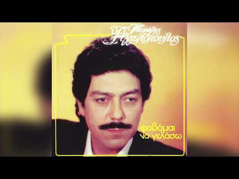 Μανώλης Αγγελόπουλος - Εγώ Τρελλάθηκα | Official Audio Release