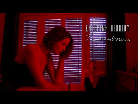 Video thumbnail for Τα συνηθισμένα (Ta sinithismena)