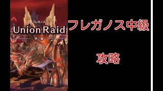 【ドラガリアロスト】フレガノス中級・攻略【ドラガリ】