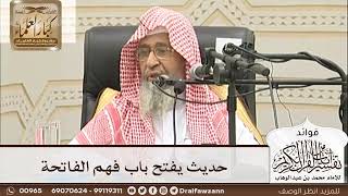[5] حديث يفتح باب فهم الفاتحة - صالح الفوزان