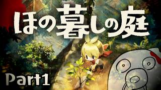 【ほの暮しの庭】ほのぼの暮しに仄暗い闇  Part1 ※ネタバレ注意