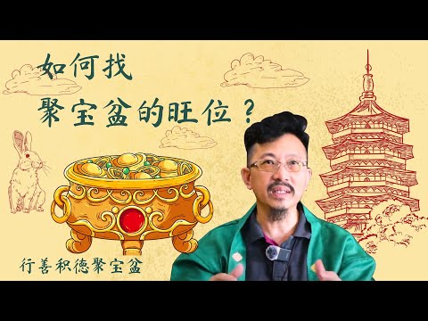 【行善积德聚宝盆 Part 3】