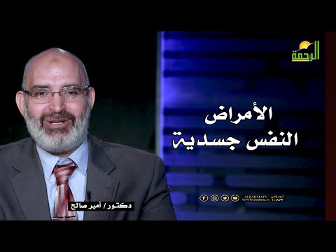 الأمراض النفس جسدية الطب الأمن للدكتور أمير صالح