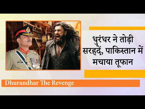 प्रतिबंध के बावजूद Dhurandhar The Revenge ने हिला डाला पूरा Pakistan, चोरी से देखी जा रही है फिल्म