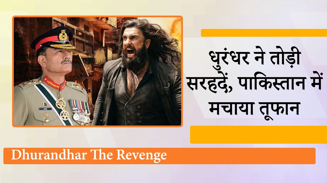 प्रतिबंध के बावजूद Dhurandhar The Revenge ने हिला डाला पूरा Pakistan, चोरी से देखी जा रही है फिल्म