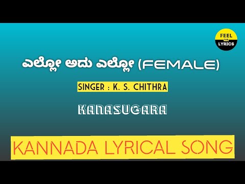 Ello Adu Ello (Female) song Lyrics in Kannada| Kanasugara|KS.Chithra| @FeelTheLyrics