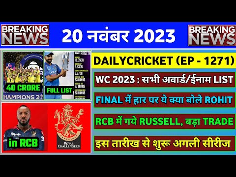 20 Nov 2023 : World Cup 2023 Prizes & Awards | IPL 2024 Russell Joined RCB | IPL Release Player List