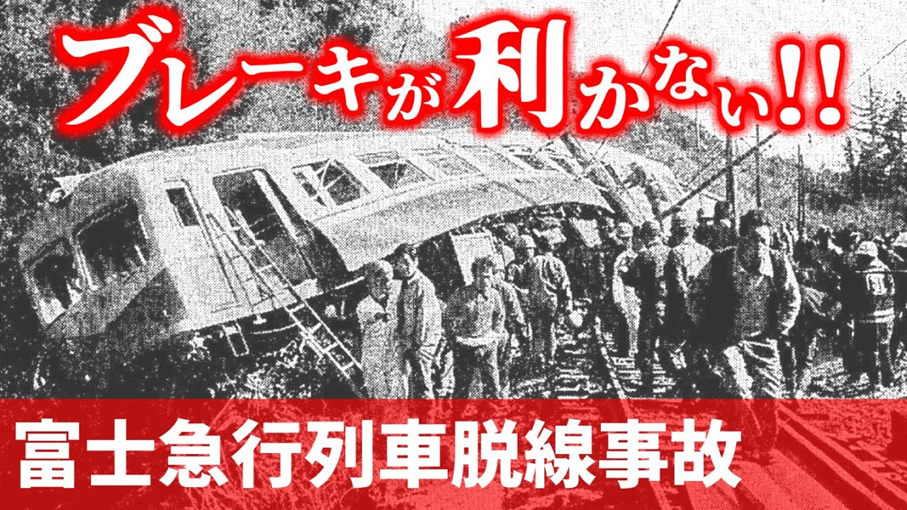 【結月ゆかり鉄道事故解説⑭】富士急行列車脱線事故【VOICEROID解説】