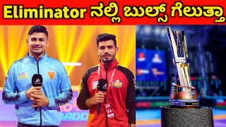 PKL 9 Eliminator 1 | Bengaluru bulls vs dabang Delhi KC match preview | Semifinal final | Dream11