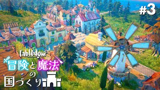 ファンタジーの世界で街作り！#3【Fabledom/フェイブルダム】