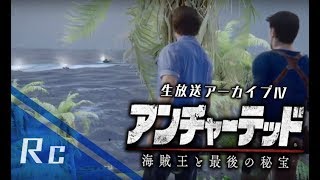 しつこい男は嫌われるわよ！？アンチャーテッド海賊王と最後の秘宝配信アーカイブ４夜目!!