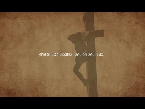 იოანეს 3:16 (ვიდეო)