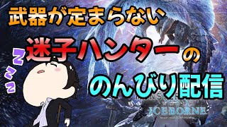 [MHWIW]武器が定まらない迷子ハンター　＃３