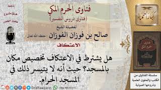 صورة هل يشترط في الاعتكاف تخصيص مكان بالمسجد؟ للشيخ صالح الفوزان