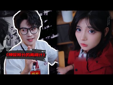 神级班长的离间计，直接把老师的卧底变成自己人！ #抽象 #神级班长