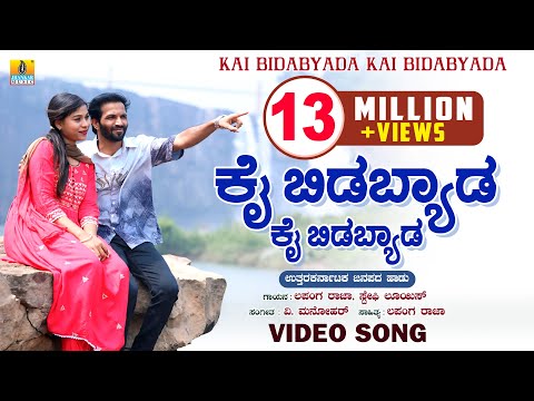 ಕೈ ಬಿಡಬ್ಯಾಡ ಕೈ ಬಿಡಬ್ಯಾಡ | Lapang Raja, Steffi Louise |V. Manohar |Janapada Video Song |Jhankar Music
