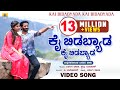 ಕೈ ಬಿಡಬ್ಯಾಡ ಕೈ ಬಿಡಬ್ಯಾಡ Lapang Raja Steffi Louise V Manohar 