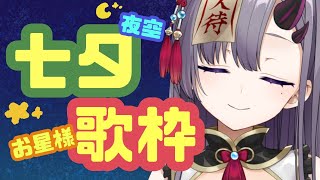 【歌枠】七夕だから星とか夜空にかかわる歌歌う！【新人Vtuber／彷徨鈴】
