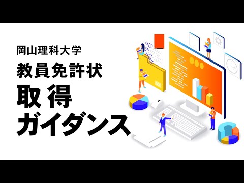 教員免許状取得ガイダンス