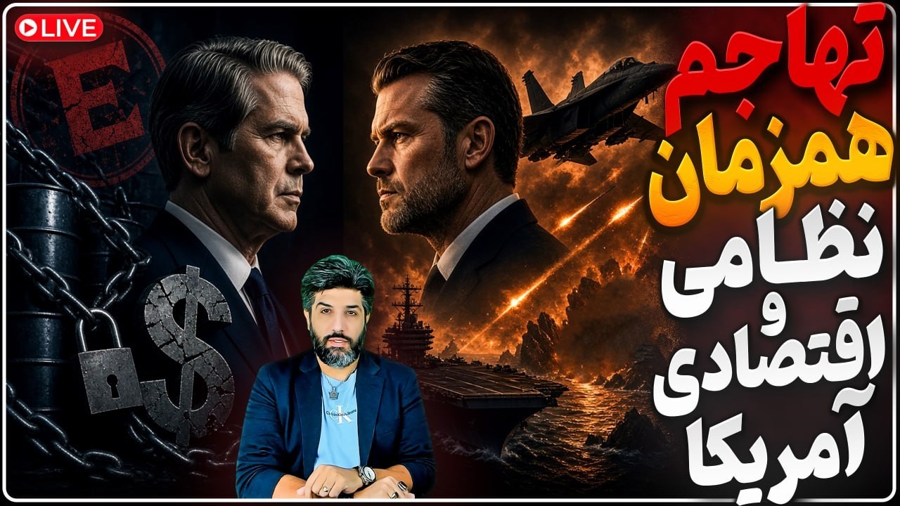 حمله شدید آمریکا به بندرعباس، چابهار، قشم، کنارک و جنوب ایران_بسنت: سر مار رژ?