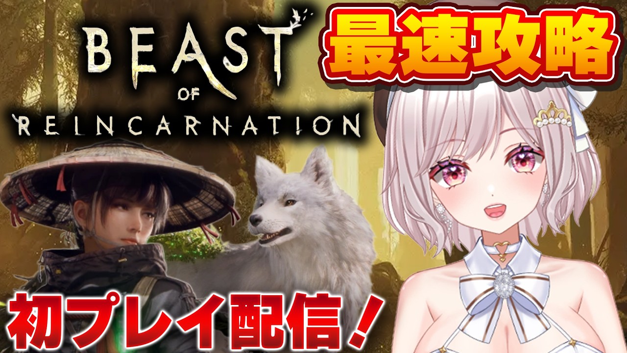 【Beast of Reincarnation】ポケモン開発社新作ゲーム！ビースト・オブ・リンカネーション最速目指して攻略配信！アクション&コマンドRPG【女性Vtuber:ゆるいカメ】
