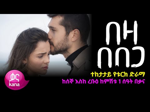 በዛ በበጋ | Beza Bebega