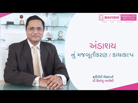 Ovarian strengthening or ovarian rejuvenation | અંડાશયનું મજબૂતીકરણ અથવા અંડાશય નો કાયાકલ્પ