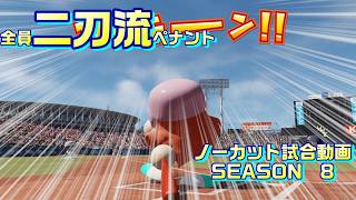 【ホロライブ】全員二刀流 VS レジェンドチーム【パワプロ2024 ペナント】ノーカット試合動画 シーズン8 part125