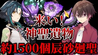 合計約1500個のゴミ達よ!辰砂の神聖遺物に生まれ変われ!【原神】
