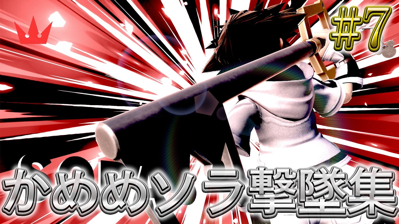 かめめ ソラ 撃墜集 #7 kameme SORA Highlight #7【スマブラSP】
