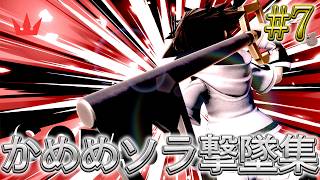 かめめ ソラ 撃墜集 #7 kameme SORA Highlight #7【スマブラSP】