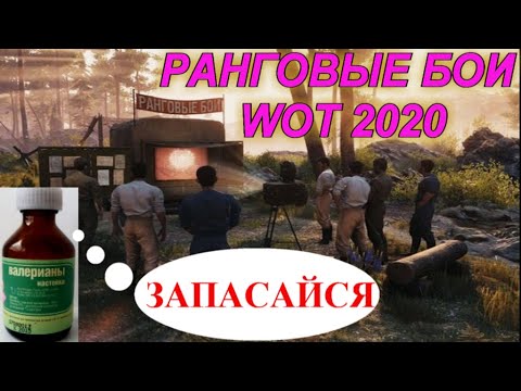Ранговые бои wot 2020 - Как играть и как пройти без валерианы