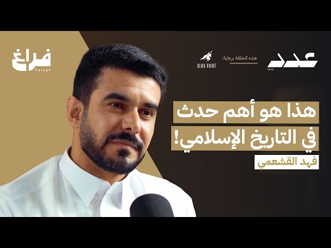 أحداث غيرت التاريخ! مع فهد القشعمي | بودكاست عدد