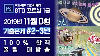 GTQ 포토샵 1급 2019년 11월 2번, 3번 기출문제 B형 #디자스 #GTQ #포토샵 #기출문제 #문제풀이