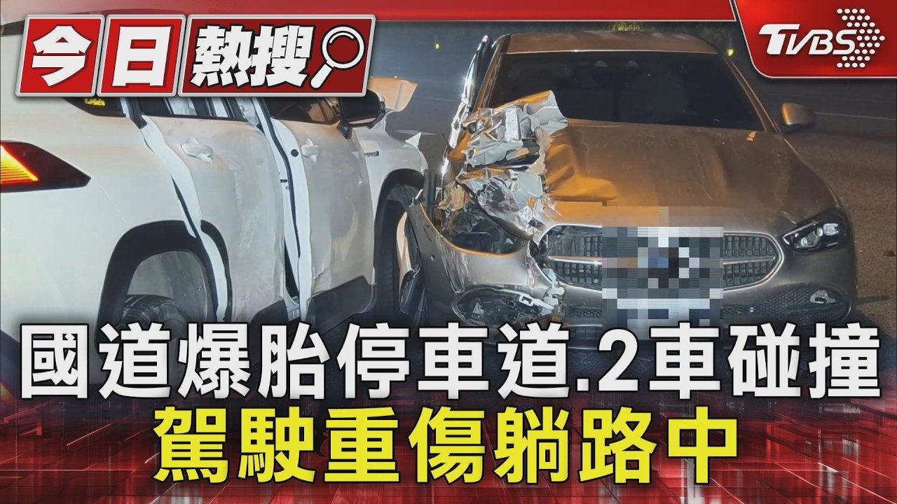國3土城段凌晨驚悚2車追撞!賓士男駕駛「拋飛車外」倒路中