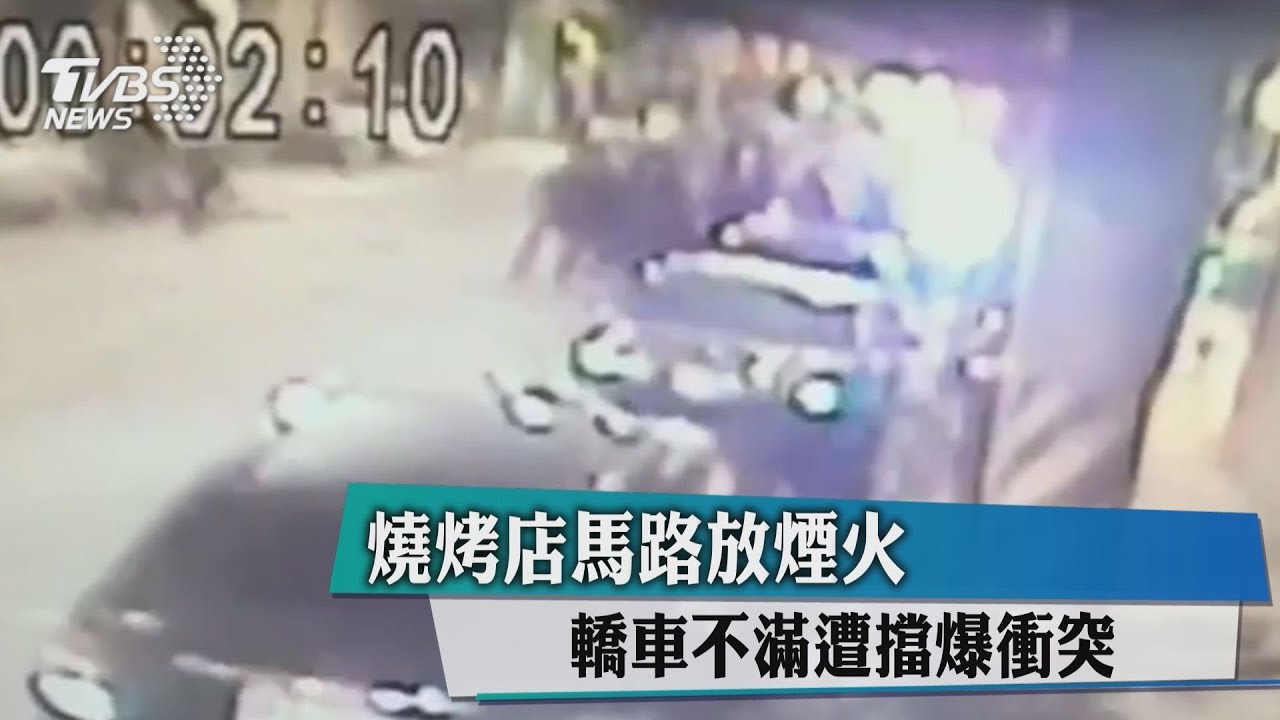 燒烤店馬路放煙火 轎車不滿遭擋爆衝突