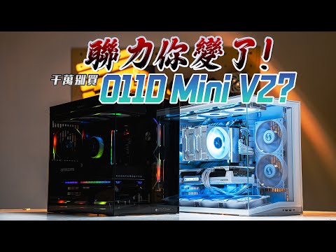 聯力你變了！千萬別買 O11D Mini V2?【KENNY】