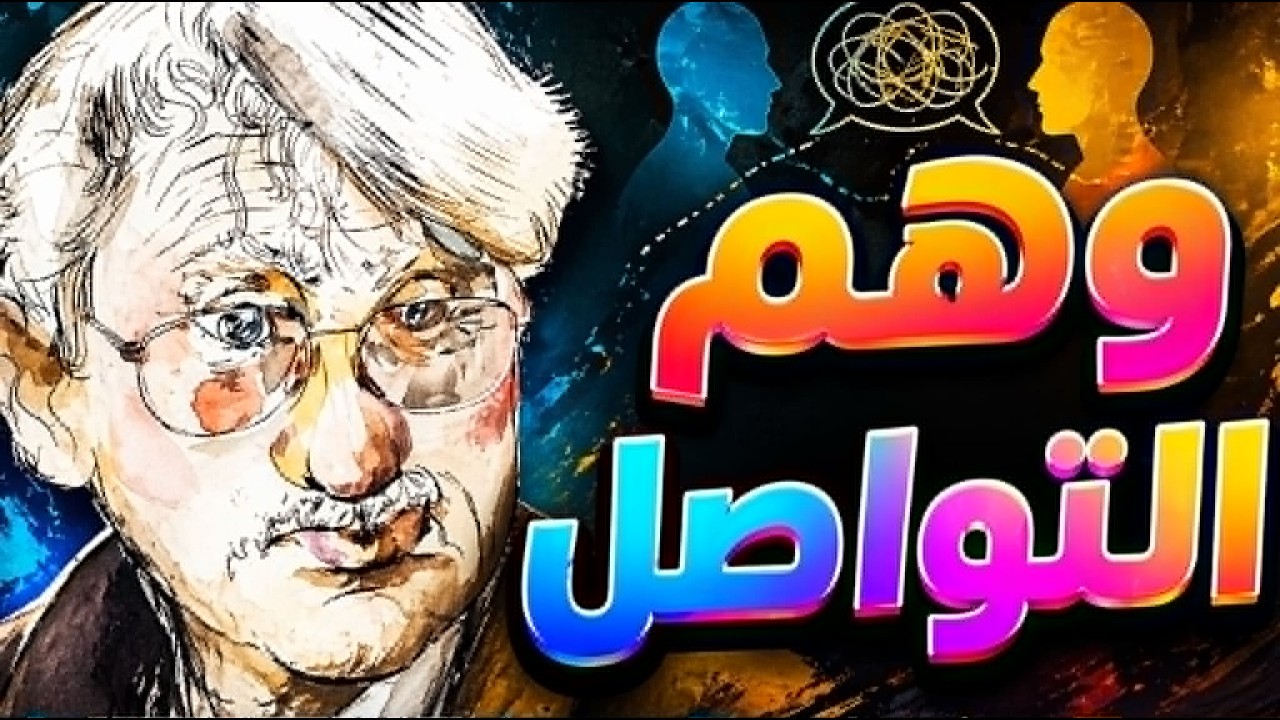 العالم لا يريدك أن تفهم..بل أن توافق | هابرماس وتواصل الإنسان في عالم مضطرب