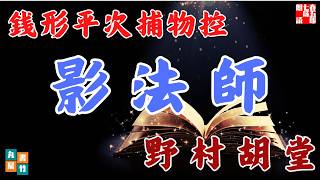 【朗読】銭形平次捕物控『影法師』野村胡堂作　字幕付き　　※毎週日曜夜八時配信！　　　　ナレーター七味春五郎　発行元丸竹書房