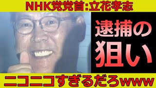 立花逮捕に関する衝撃の真相、実は○○です...