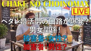 ヘタレ婚活男の苦悩?男女関係の問題の被害者と加害者はどっちだ!?
