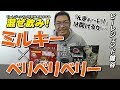 【混ぜ飲み!】ミルキーとベリベリベリーは交わるのか!?そして「んまぁ~い」は聞けるか!?【ビーレジェンド鍵谷TV】