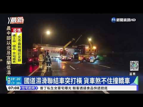 國道濕滑聯結車突打橫 貨車煞不住撞轎車