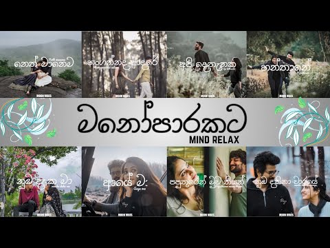 Manoparakata(මනෝපාරකට) Mind Relaxing Sinhala Songs Collection #songs #sinhala songs