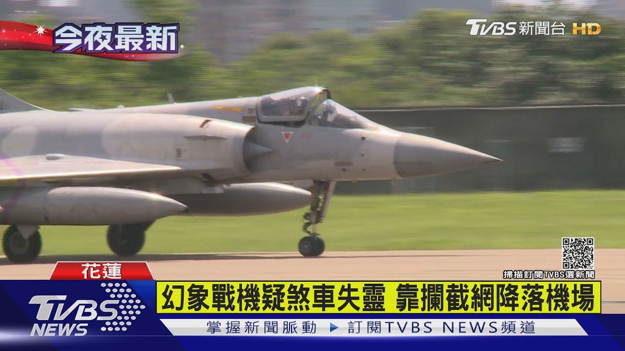 幻象戰機急降花蓮機場　撞「攔截網」停機